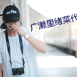 广濑里绪菜代表作 （世界贸易组织）