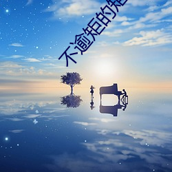 不逾矩的矩是什麽意思?
