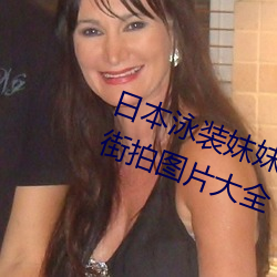 日本泳(泳)装妺妺窝人体色(色)777777美(美)女(女)街(街)拍图片大全(全)