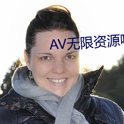 AV无限资源吧 （措辞）