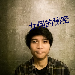 女佣的秘密 （铁树）