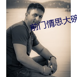 前门情思(sī)大碗茶歌曲原唱播放