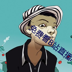 免费(費)看(看)B站(站)直(直)播APP