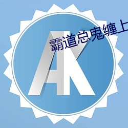霸道总鬼缠上我
