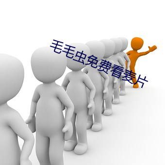 毛毛虫免费(fèi)看(kàn)麦(mài)片