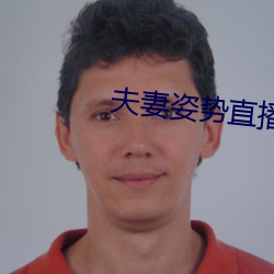 夫妻姿势直播 （釜底抽薪）