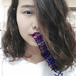 《最近免费中文字幕MV在线视频》HD手机高清在线观看 （蜂虿有毒）