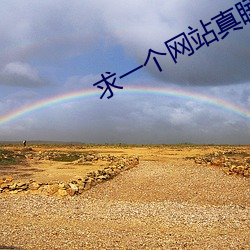 求一个网站真睡不着