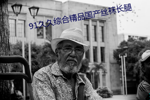 91久久综合精品国产丝袜长腿