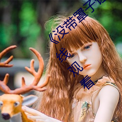 《没带罩子让他C了一节课》BD国语免费在线观看 （爱别离苦）