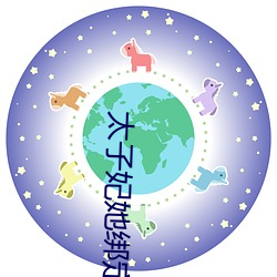 太子妃她绑定了地府app （炒汇）