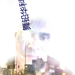 舞铅(qiān)华科技抖阴