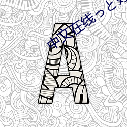中文在线っと好きだっ最新