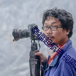 幸福(福)起(起)航(航)电视剧(劇)曾雅