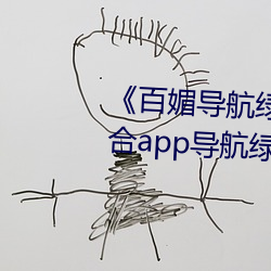 《百媚導航綠巨人app入口》 聚合app導航綠巨人 綠巨人黑科