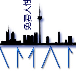免费人性(性)影(影)片