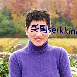 美国serkkino