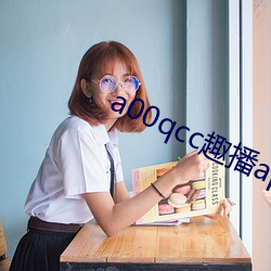 a00qcc趣播app （手足重茧）