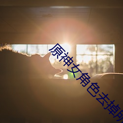 原神女(nǚ)角色去掉(diào)所有(yǒu)服装不