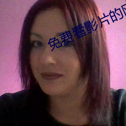 免费看(看)影(影)片的网站入(入)口