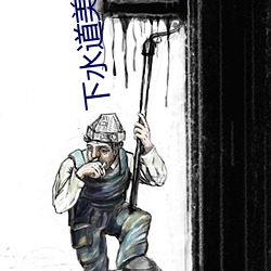 下水道美人鱼