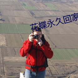 花蝶(蝶)永(永)久回家地(地)址618utv