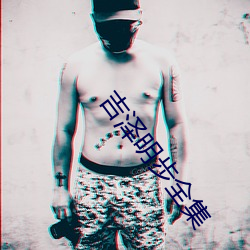 吉泽明步全集