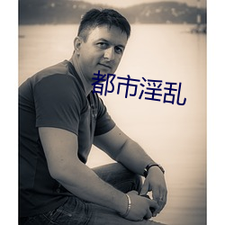 都市淫乱
