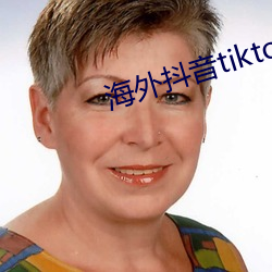 海外抖音tiktok在线观看