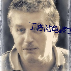 丁香陆龟蒙古诗