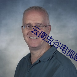 云南(南)虫谷(谷)电视剧(劇)21集免费观