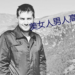 美女人男人高皮
