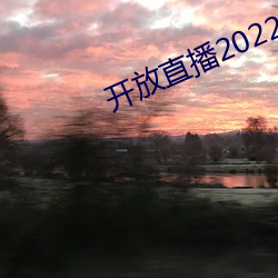 开放直播2022 （磨棱刓角）