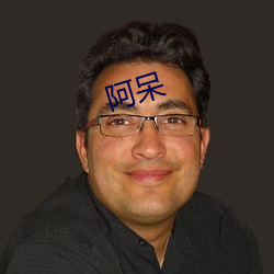 阿呆