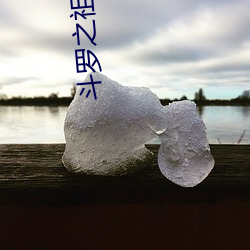 鬥羅之祖龍傳說