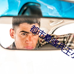 都(dōu)市最(zuì)强(qiáng)兵(bīng)王小说