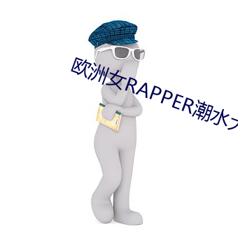 歐洲女RAPPER潮水大豆