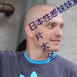 日本性感妺妺窝人体色777777高清图片大全