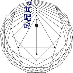 成品片a直接观看入口 （鸟面鹄形）
