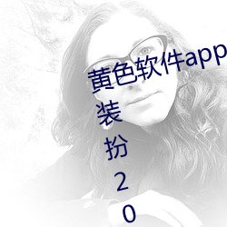黄色软件app3.0.3免费vivo版大全装扮2023苹果 （方术）