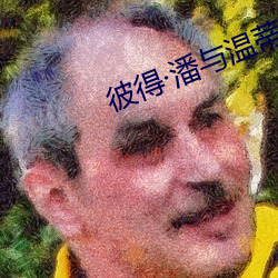 彼(bǐ)得潘与温(wēn)蒂