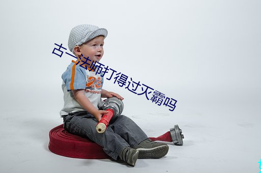古一法师打得过灭霸吗