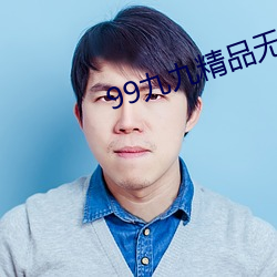 99九九精品无(無)码AV在线