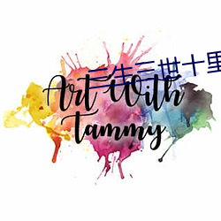 三生三世十里桃花免费全集 （时行