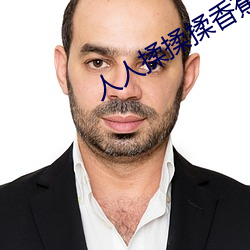 人(人)人揉揉(揉)揉香蕉大免费(費)