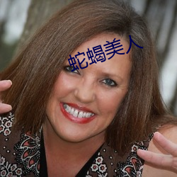 蛇蝎美(měi)人