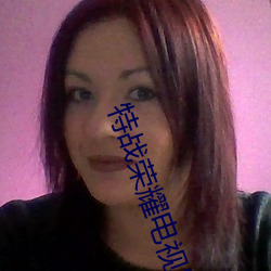 特战荣耀电视剧全集免费策驰