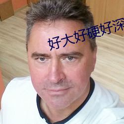 好大好硬好深好爽GIF動態圖
