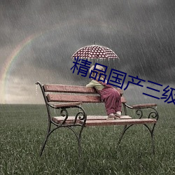 精品国产三级AV无码