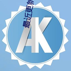 最近更新中文字幕手机版